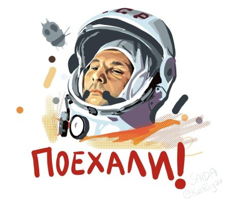 Поехали гагарин