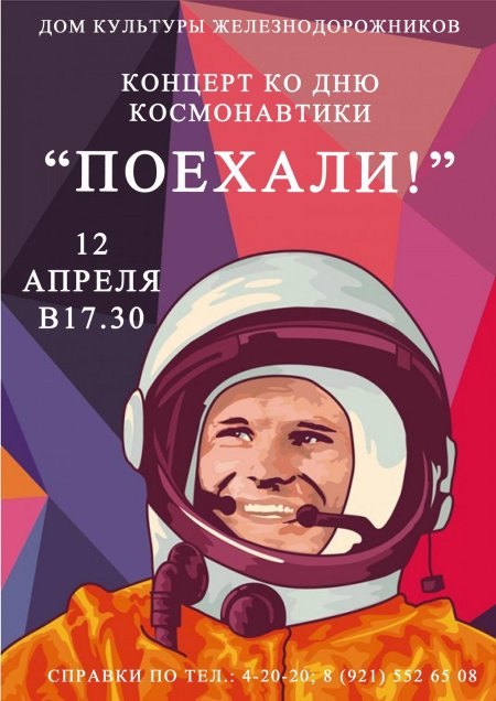 День космонавтики поехали