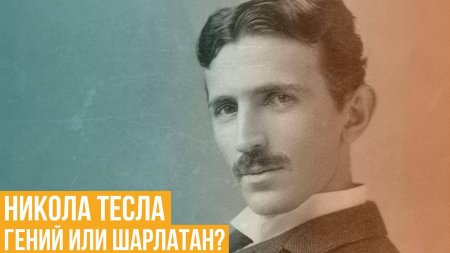 Никола тесла я не проник в тайны