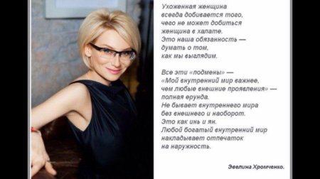 Эвелина хромченко