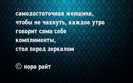 Женщина цитата