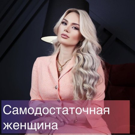 Самодостаточная женщина