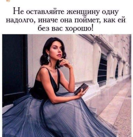 Женщину нельзя оставлять одну