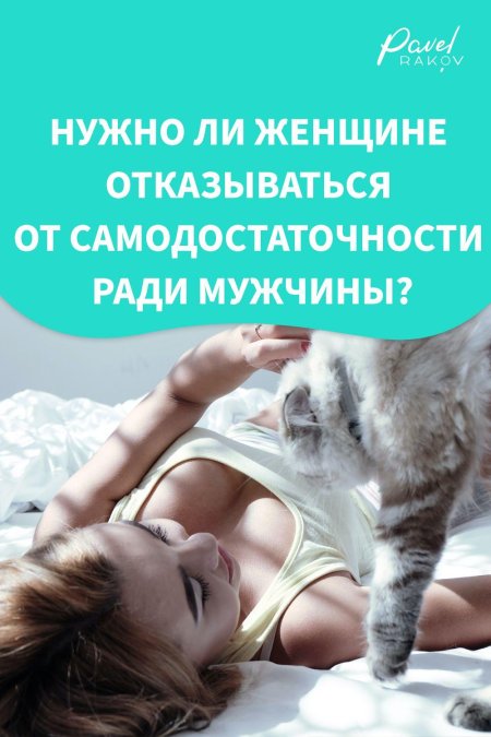 Самодостаточная женщина