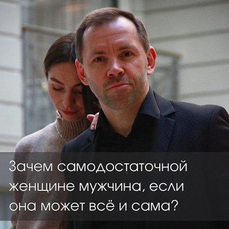 Самодостаточный мужчина