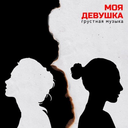 Девушка грустная