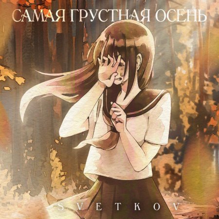 Грустная осень