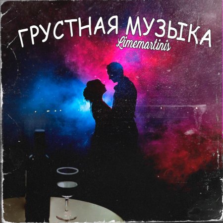 Сборник грустных песен