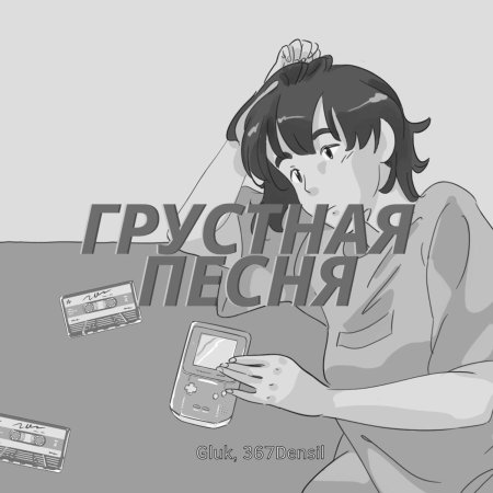 Грустная песня