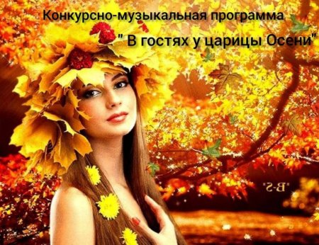 Красавица осень