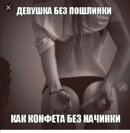 Красивые девушки пошлость