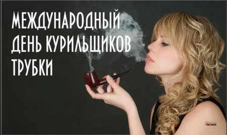 Международный день курильщиков трубки