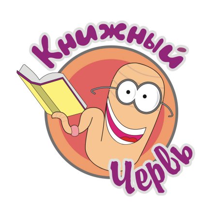 Книжный червяк