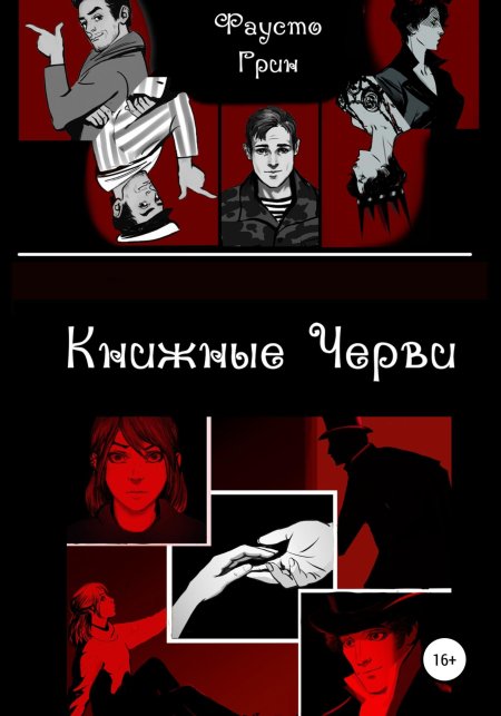 Книжные черви фаусто грин