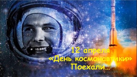 Открытка с днём космонавтики апреля