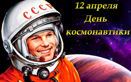 С день космонавтики
