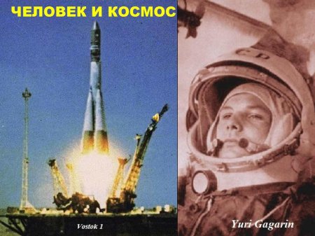 Восток гагарин