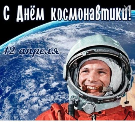 День космонавтики апреля