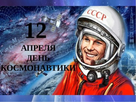 Апреля праздник день космонавтики