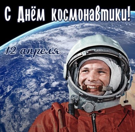 День космонавтики апреля