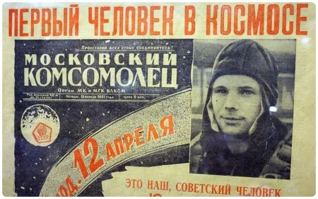 Первый полёт в космос юрия гагарина