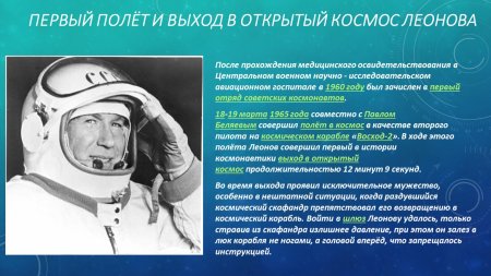 Первый космонавт в открытом космосе алексей леонов