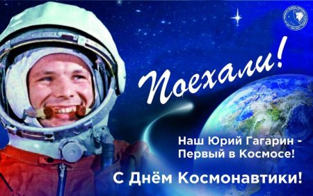 День космонавтики 12 апреля