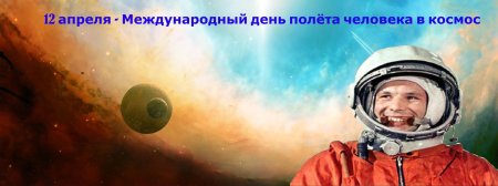 С днем космонавтики