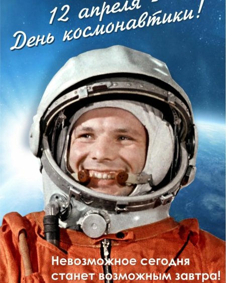День космонавтики