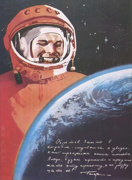 Юрий гагарин плакаты ссср