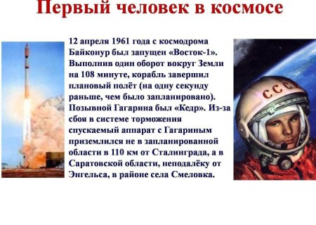 Апреля года юрий гагарин совершил первый полёт в космос