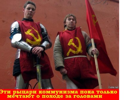 Рыцарь коммунист