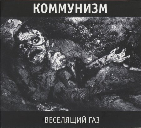 Коммунизм веселящий газ альбом