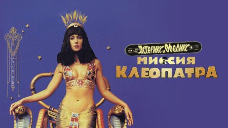 Астерикс и обеликс: миссия клеопатра фильм