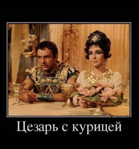 Цезарь с курицей