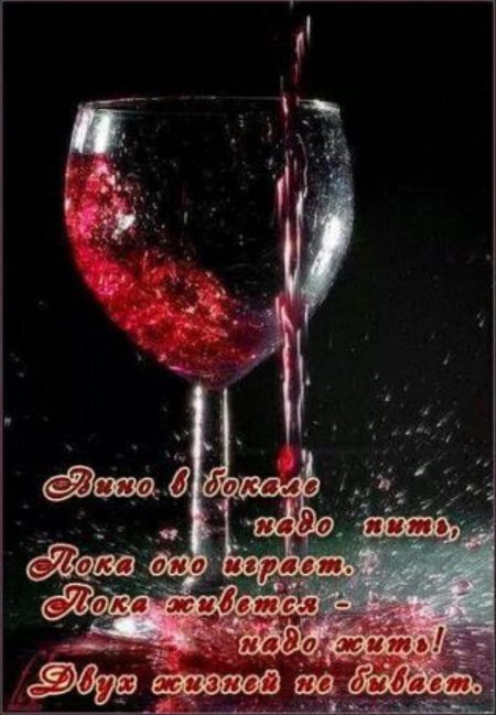 Вино льется в бокал