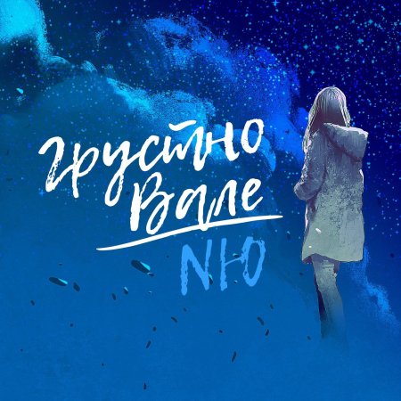 Nю - грустно вале