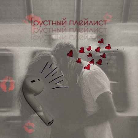 Плейлист грустных песен