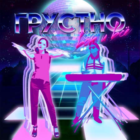 Грустная песня ремикс