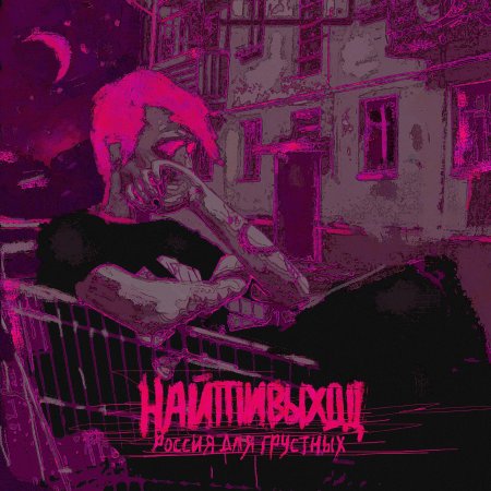 Найтивыход космонавт