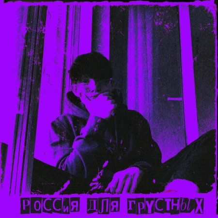 Грустные песни для подростков