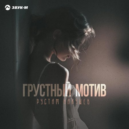 Грустные мотивы