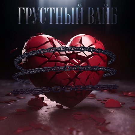 Музыка грустная
