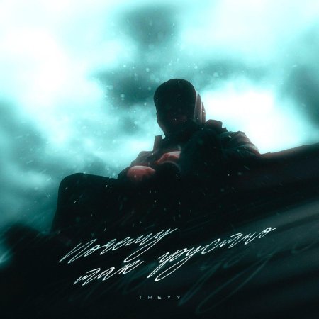 Обложка трека