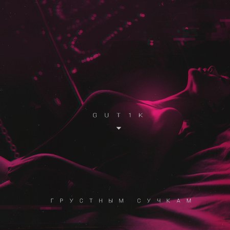 Грустные ремиксы