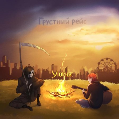 Грустный рейс