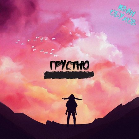 Плейлист грустных песен