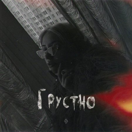 Песни грустные