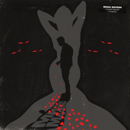 Миша марвин