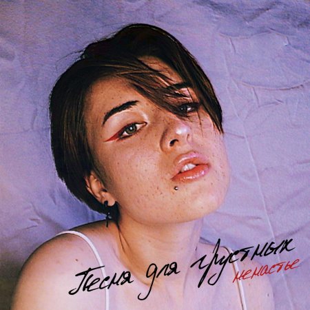 Известная грустная песня